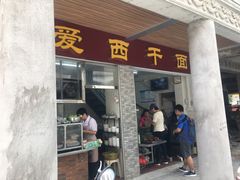 门面-非遗·爱西干面(小公园总店)
