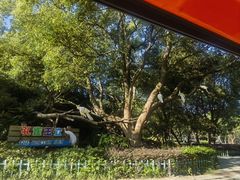 -宁波野生动物园