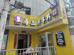 -马三洋芋片(兰州总店)