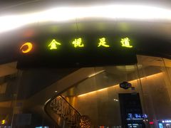 -金悦足道(宝岗大道店)