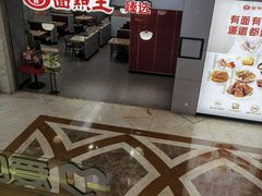 -面点王·臻选(海岸城分店)