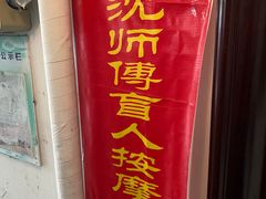 -沈师傅盲人按摩工作室(密三小区店)