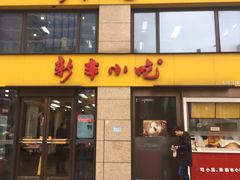 门面-新丰小吃(江陵路分店)