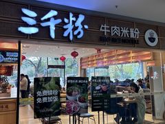 -三千粉牛肉米粉(来客茂店)
