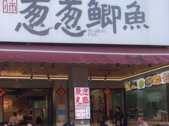 -钟师葱葱鲫鱼·江湖菜(梁家巷店)
