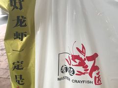 -有位虾匠·香辣蟹·小龙虾(李村店)