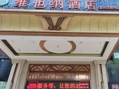 -维也纳酒店(重庆西站巴国城店)