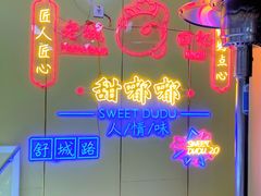 -甜嘟嘟烘焙坊(舒城路店)