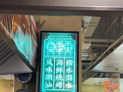-白仁仔· 活烤海鲜 宵夜(豫园店)