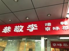 门面-恭敬李·烤鸭(天坛北门店)