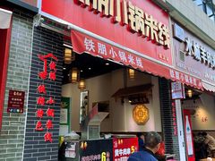 -铁朋小锅米线(金星店)