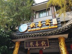 门面-钦善斋(武侯祠店)