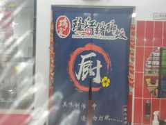 -瑞霖·隆江猪脚饭