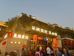 -吴越荣记苏州菜·松鼠桂鱼 100% 活鱼现做(月光码头店)