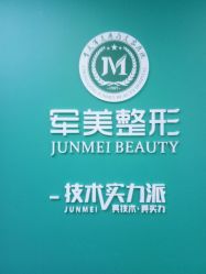 -重庆军美医疗美容医院