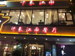 -印象江南(东栅店)