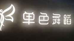 -单色舞蹈