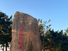 -威海国际海水浴场旅游区