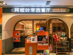 门面-阿妮叶李(光谷世界城店)