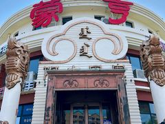 -蒙亨·手把肉·蒙古包文化主题餐厅(天恒广场店)