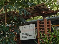 -广九铁路纪念园