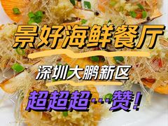 -景好海鲜餐厅(大鹏必选旅游店)