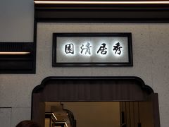 门面-小菜园新徽菜(镇江丹阳吾悦店)