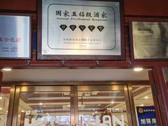 -同和居(什刹海店)