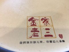 -金家老三饭庄(常营店)