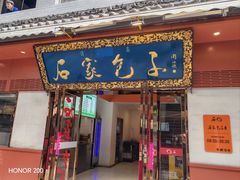-石家包子(大学习巷店)