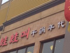 -蛙蛙叫干锅年代(簋街总店)