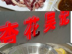 -杏花吴记牛肉火锅