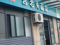 门面-言老头面馆(南环农贸市场店)