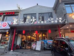 -聚汇三少·龙虾·中餐厅(莫邪路新天地店)