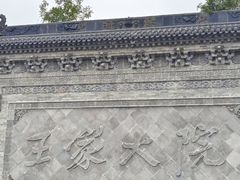 -山西王家大院