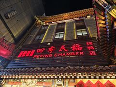 -四季民福烤鸭店(王府井东安门店)