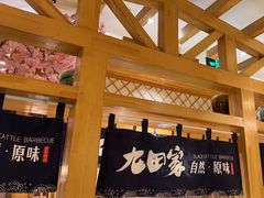 -九田家黑牛烤肉料理(华侨城店)