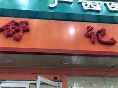 门面-舒记粉店(七星路店)