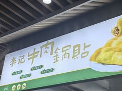 -李记清真馆(打钉巷店)