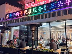 -三头牛·潮汕牛肉生蚝火锅 (夏湾店)