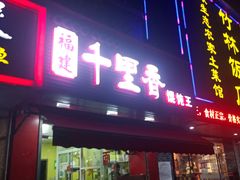 门面-福建千里香馄饨王(文新小区店)