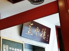 -燕云楼(云南路店)