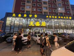 -元盛居(亚泰大街店)