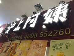 -沪上阿姨·精选茶饮(十一经路店)