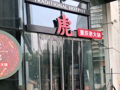 门面-大虎重庆老火锅(正弘城店)