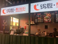 门面-尕记锅魁酸辣粉(汇聚LIFE店)