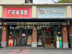 门面-广元米凉面(水碾河店)