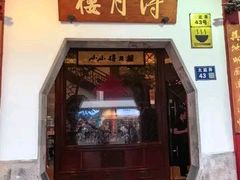-得月楼·省级非遗·传统苏帮菜(观前店)