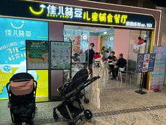 -佳儿萌豆儿童辅食餐厅(林奥CITY PARK店)