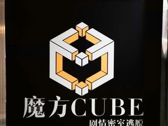 -魔方cube剧情密室逃脱(海岸城店)